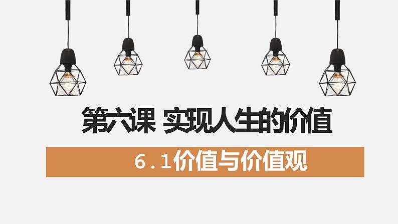 6.1 价值与价值观 课件第1页