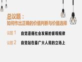 6.2 价值判断与价值选择 课件