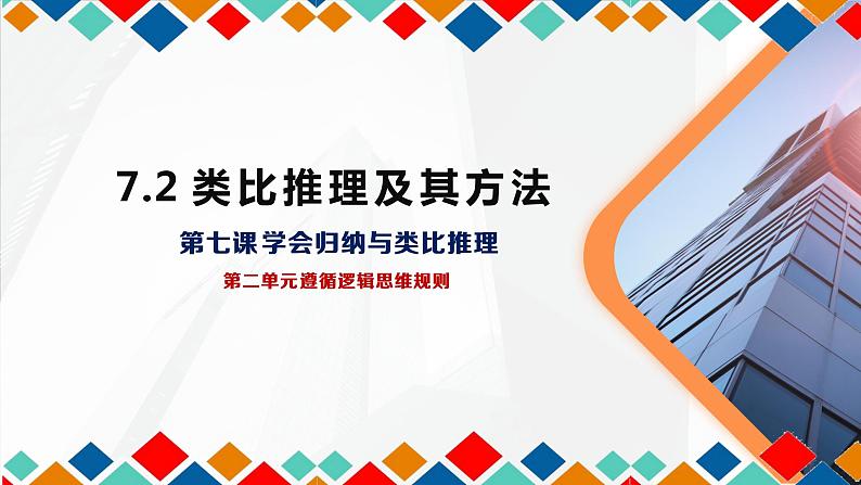 7.2 类比推理及其方法 课件01