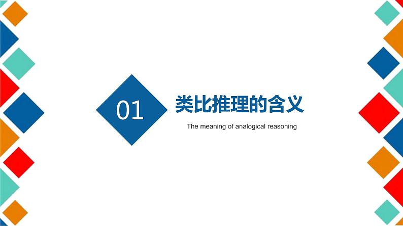 7.2 类比推理及其方法 课件03