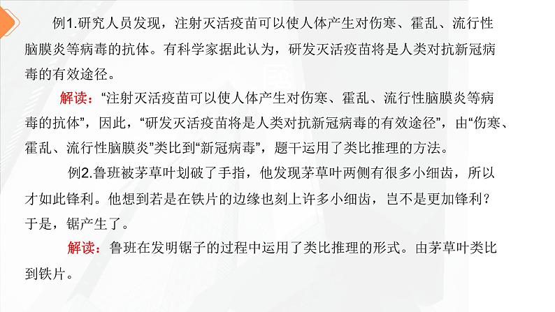 7.2 类比推理及其方法 课件06