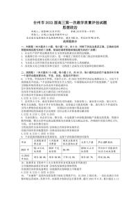 2023届浙江省台州市高三上学期第一次教学质量评估试题政治试题及答案