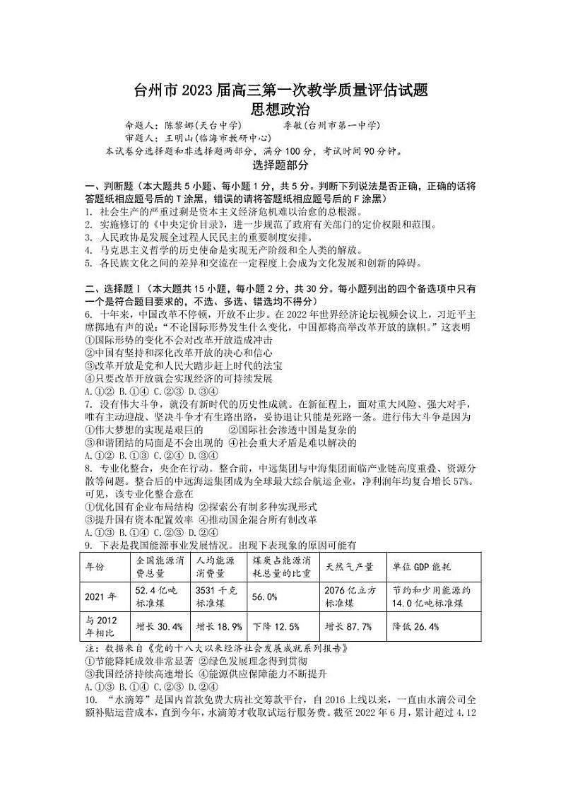 2023届浙江省台州市高三上学期第一次教学质量评估试题政治试题及答案01