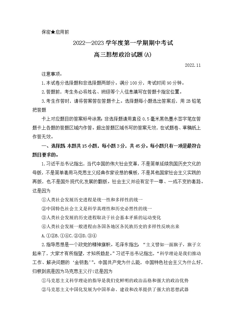 2023菏泽高三上学期期中联考政治试题（A）含答案01