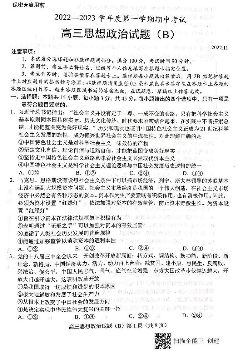山东省菏泽市2022-2023学年高三上学期11月期中考试政治试题（B）PDF含答案第1页