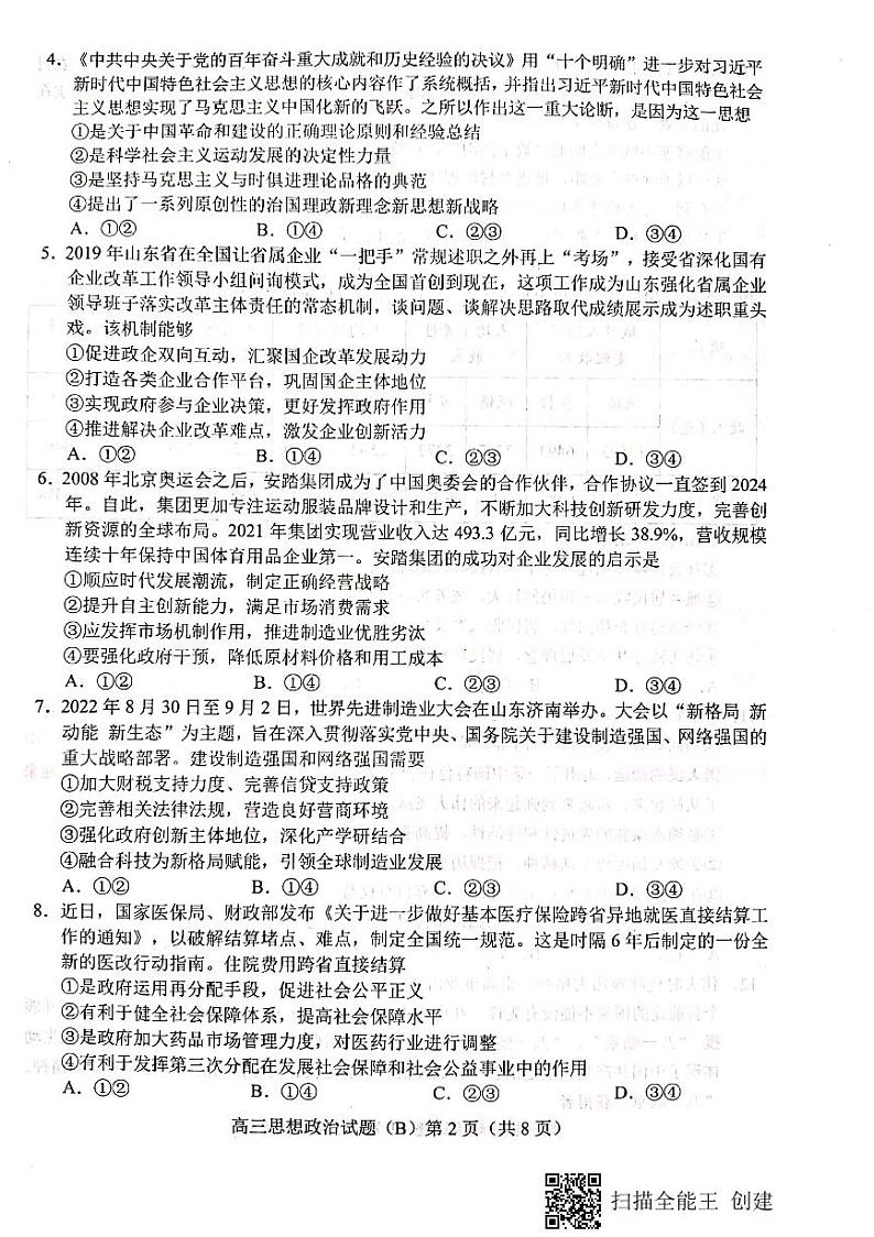 山东省菏泽市2022-2023学年高三上学期11月期中考试政治试题（B）PDF含答案第2页