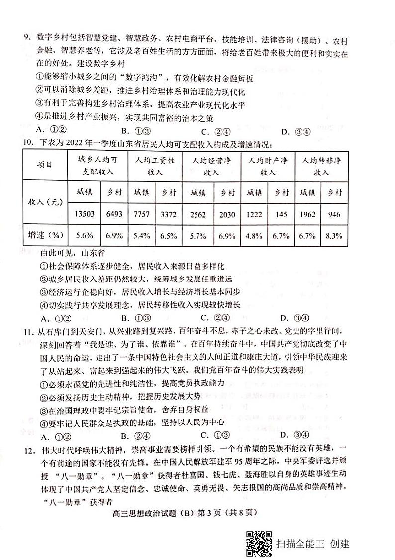 山东省菏泽市2022-2023学年高三上学期11月期中考试政治试题（B）PDF含答案第3页