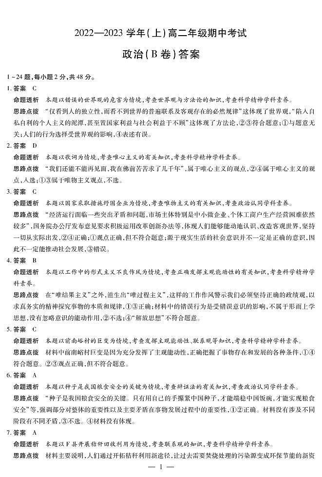 政治B卷高二（上）期中考试详细答案第1页