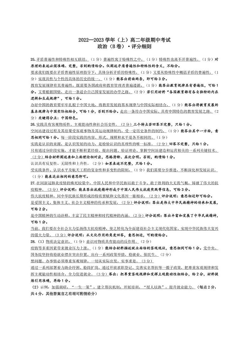 政治B卷高二（上）期中考试评分细则第1页