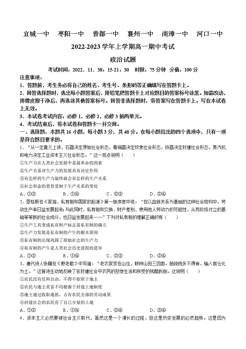 2023湖北省宜城一中、枣阳一中等六校联考高一上学期期中考试政治试题含答案第1页