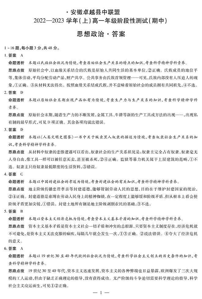 2023安徽省卓越县中联盟高一上学期期中政治试题含解析01