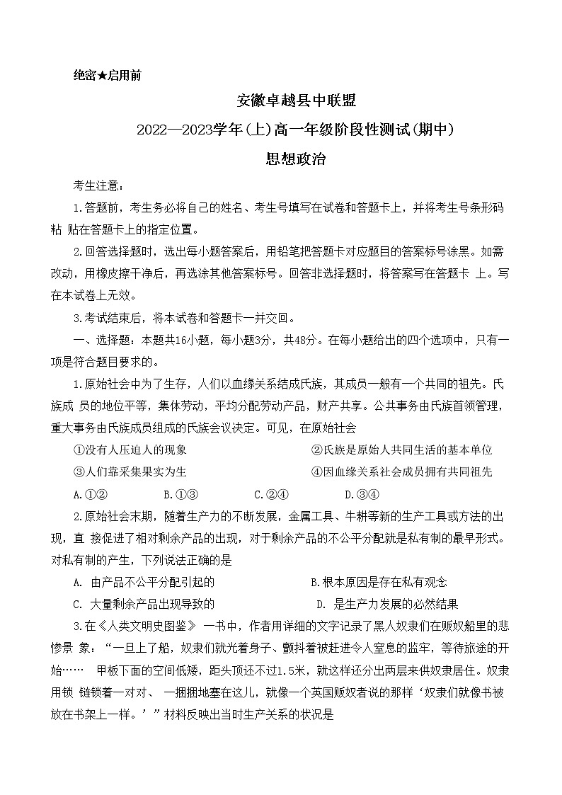2023安徽省卓越县中联盟高一上学期期中政治试题含解析01