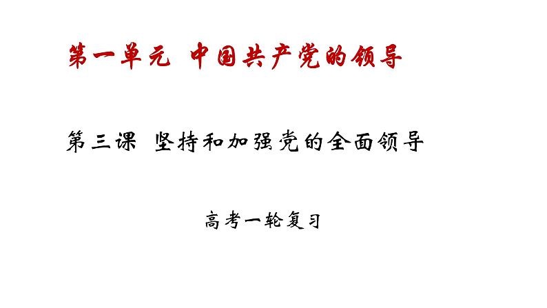 第三课 坚持和加强党的全面领导 课件-2023届高考政治一轮复习统编版必修三政治与法治第2页