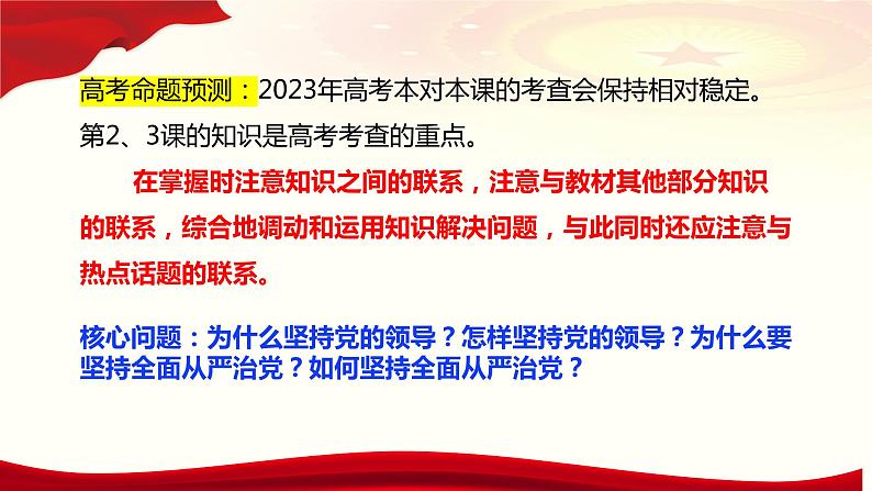 第三课 坚持和加强党的全面领导 课件-2023届高考政治一轮复习统编版必修三政治与法治第7页