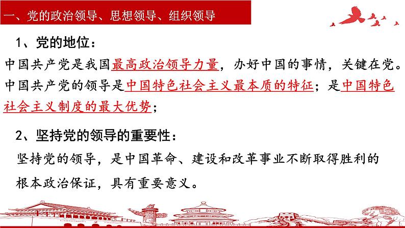 第三课 坚持和加强党的全面领导 课件-2023届高考政治一轮复习统编版必修三政治与法治第8页