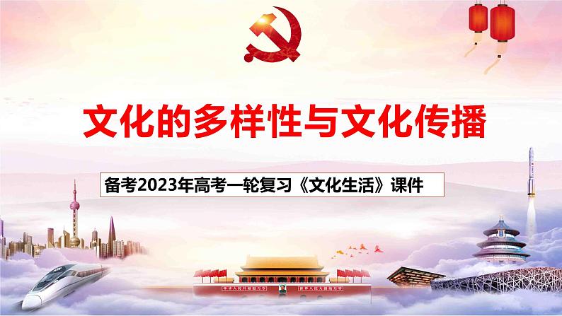 第三课 文化的多样性与文化传播 课件-2023届高考政治一轮复习人教版必修三文化生活第1页