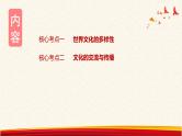 第三课 文化的多样性与文化传播 课件-2023届高考政治一轮复习人教版必修三文化生活