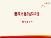 第三课 文化的多样性与文化传播 课件-2023届高考政治一轮复习人教版必修三文化生活