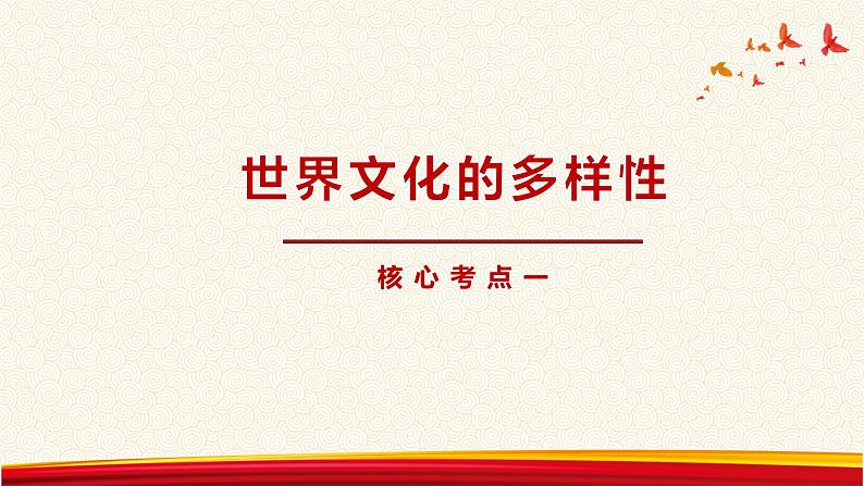 第三课 文化的多样性与文化传播 课件-2023届高考政治一轮复习人教版必修三文化生活第4页