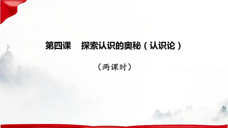 第四课 探索认识的奥秘 课件-2023届高考政治一轮复习统编版必修四哲学与文化第3页