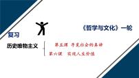 第五课 寻觅社会的真谛 课件-2023届高考政治一轮复习统编版必修四哲学与文化