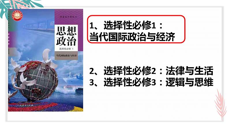 第一课 国体与政体 课件-2023届高考政治一轮复习统编版选择性必修一当代国际政治与经济第1页