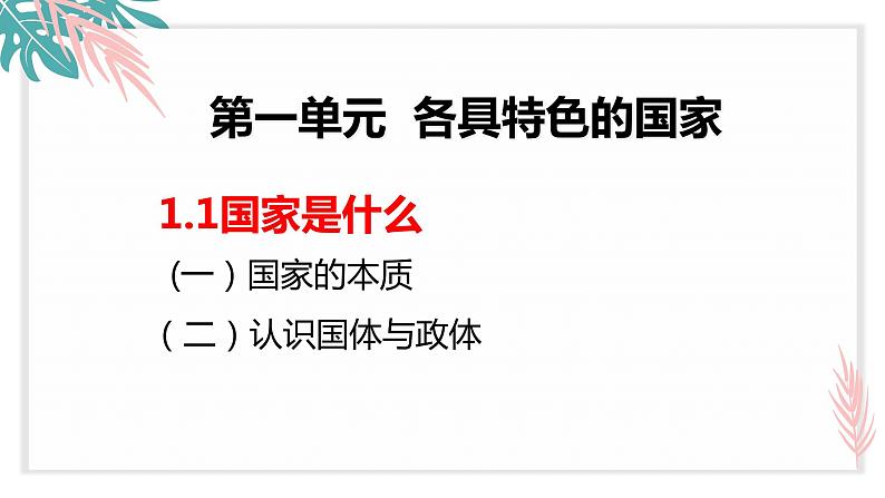 第一课 国体与政体 课件-2023届高考政治一轮复习统编版选择性必修一当代国际政治与经济第3页