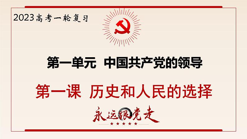 第一课 历史和人民的选择 课件-2023届高考政治一轮复习统编版必修三政治与法治第1页