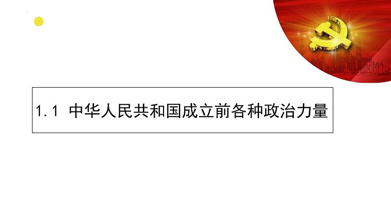 第一课 历史和人民的选择 课件-2023届高考政治一轮复习统编版必修三政治与法治第3页