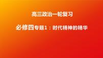 第一课 时代精神的精华 课件-2023届高考政治一轮复习统编版必修四哲学与文化