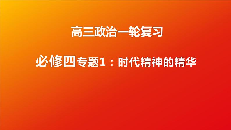 第一课 时代精神的精华 课件-2023届高考政治一轮复习统编版必修四哲学与文化第1页