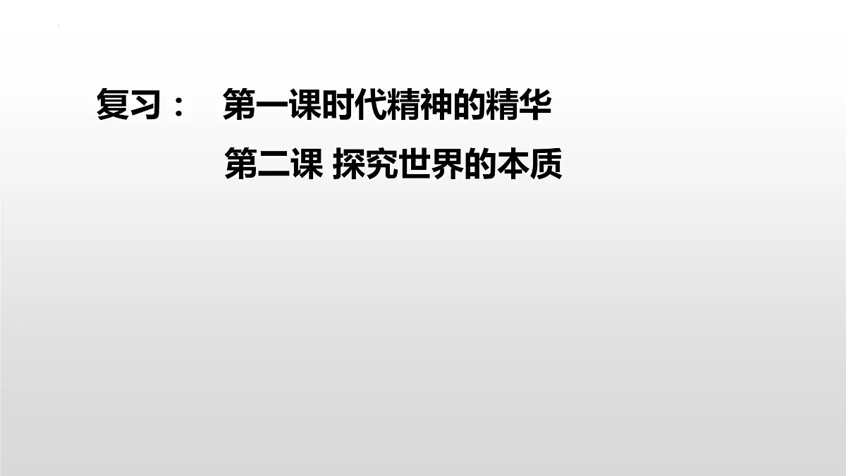 哲学与文化第一课第二课 复习课件-2023届高考政治一轮复习统编版必修四第2页
