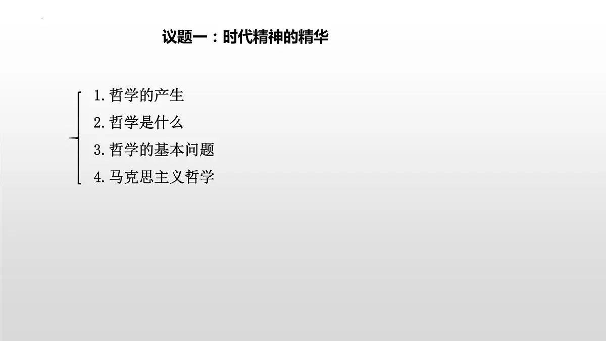哲学与文化第一课第二课 复习课件-2023届高考政治一轮复习统编版必修四第5页