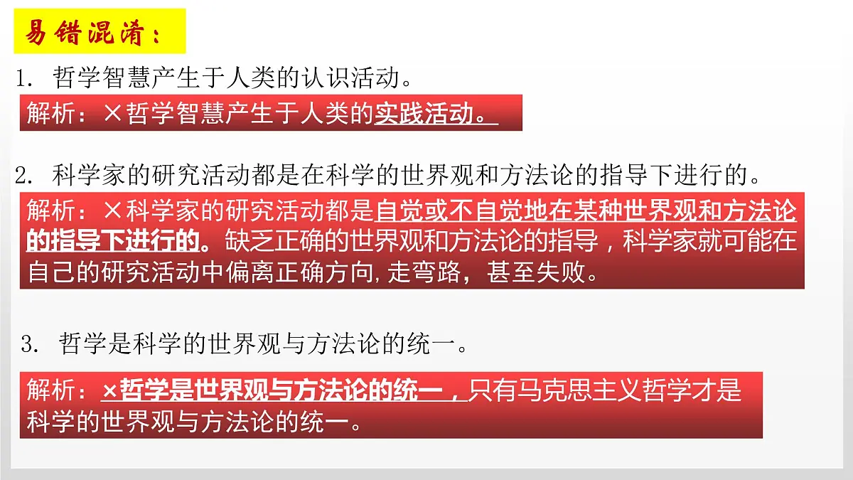 哲学与文化第一课第二课 复习课件-2023届高考政治一轮复习统编版必修四第7页