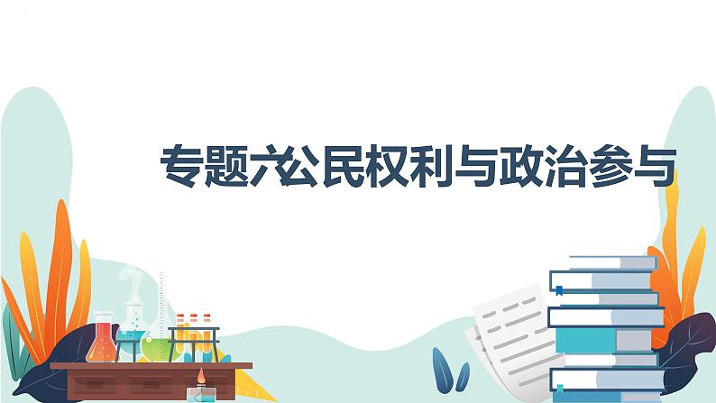 专题六 公民权利与政治参与 课件-2023届高考政治大单元二轮复习人教版必修二政治生活第1页