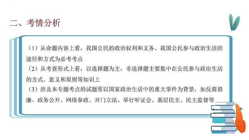 专题六 公民权利与政治参与 课件-2023届高考政治大单元二轮复习人教版必修二政治生活第3页