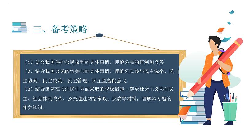 专题六 公民权利与政治参与 课件-2023届高考政治大单元二轮复习人教版必修二政治生活第4页