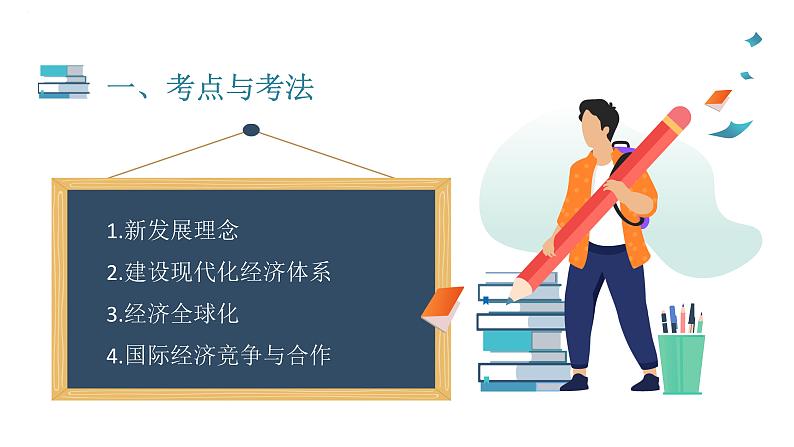 专题五 经济发展与对外开放 课件-2023届高考政治大单元二轮复习人教版必修一经济生活第2页