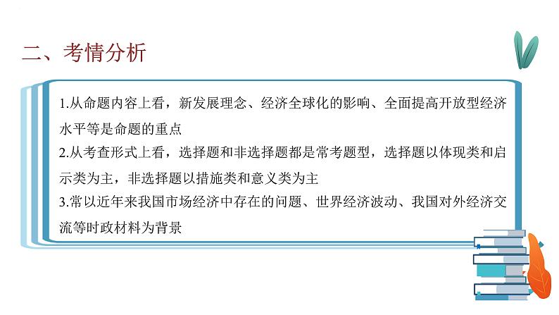 专题五 经济发展与对外开放 课件-2023届高考政治大单元二轮复习人教版必修一经济生活第3页