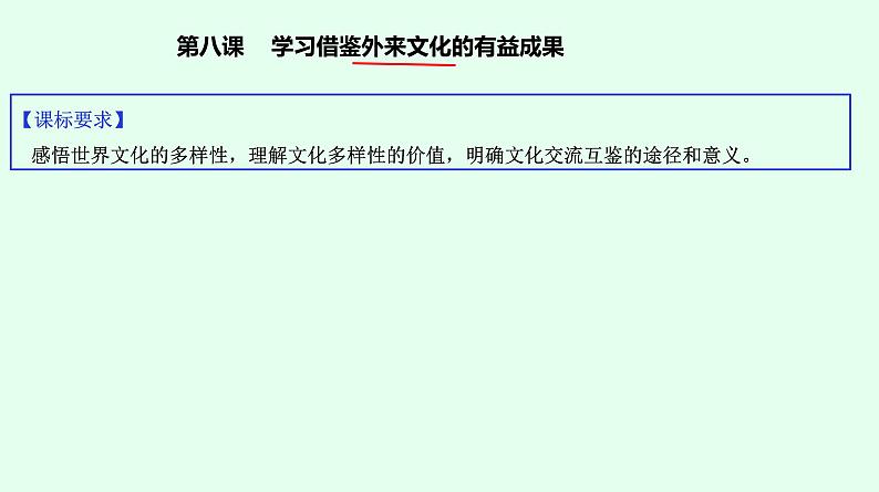 第八课 学习借鉴外来文化的有益成果 课件 -2023届高考政治一轮复习统编版必修四哲学与文化第1页