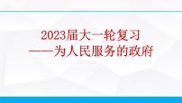 第二单元 为人民服务的政府 课件-2023届高考政治一轮复习人教版必修二政治生活