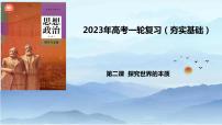 第二课 探究世界的本质 课件-2023届高考政治一轮复习统编版必修四哲学与文化