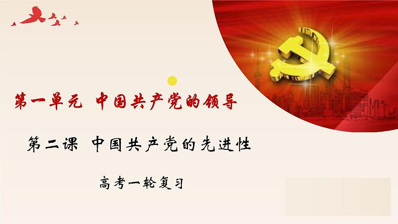 第二课 中国共产党的先进性 课件-2023届高考政治一轮复习统编版必修三政治与法治01