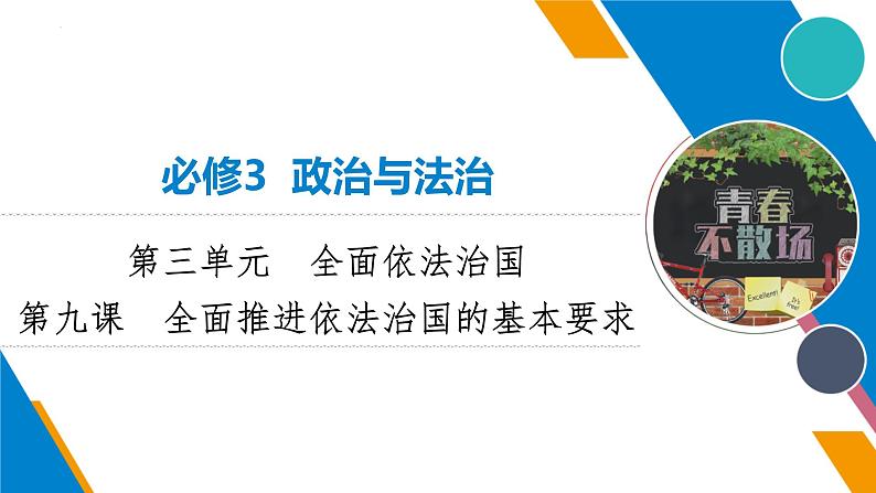 第九课 全面推进依法治国的基本要求 课件-2023届高考政治一轮复习统编版必修三政治与法治01