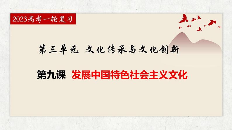 第九课 发展中国特色社会主义文化 课件-2023届高考政治一轮复习统编版必修四哲学与文化第1页