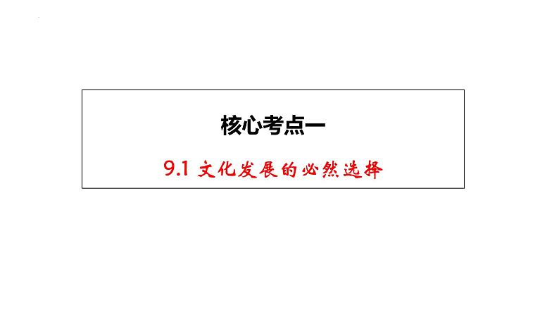 第九课 发展中国特色社会主义文化 课件-2023届高考政治一轮复习统编版必修四哲学与文化第5页