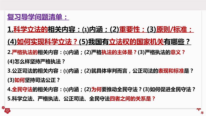 第九课 全面推进依法治国的基本要求课件-2023届高考政治一轮复习统编版必修三政治与法治05