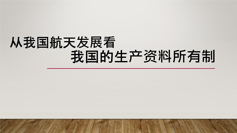 必修二第一课我国的生产资料所有制 课件02