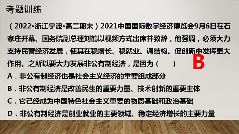 必修二第一课我国的生产资料所有制 课件08