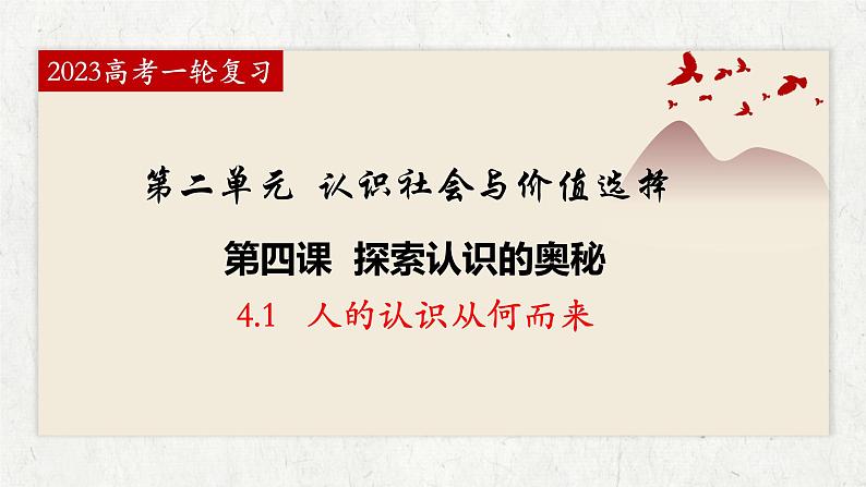 4.1 人的认识从何而来 课件-2023届高考政治一轮复习统编版必修四哲学与文化第2页